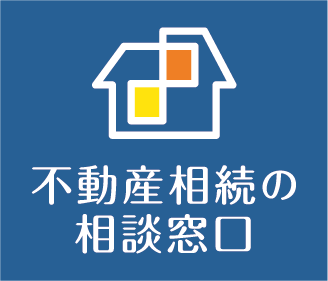 不動産相続の相談窓口